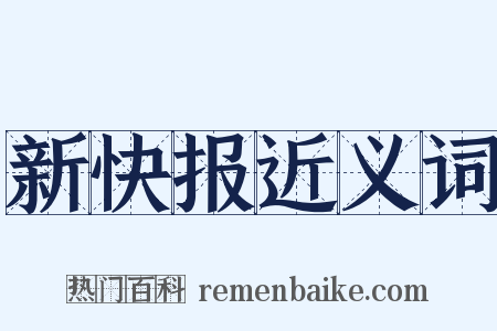 新快报近义词是什么意思的图片